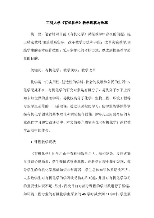 工科大学《有机化学》教学现状与改革