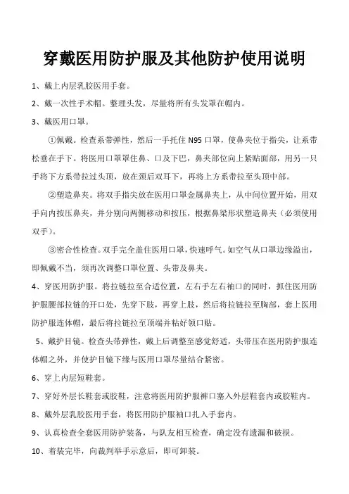 穿戴医用防护服及其他防护使用说明