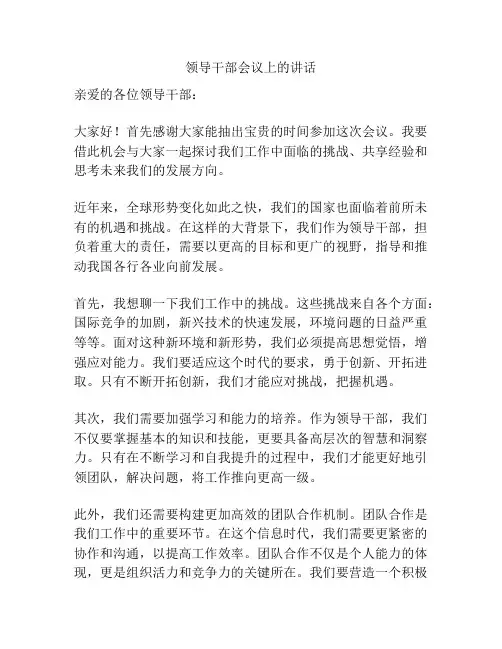 领导干部会议上的讲话