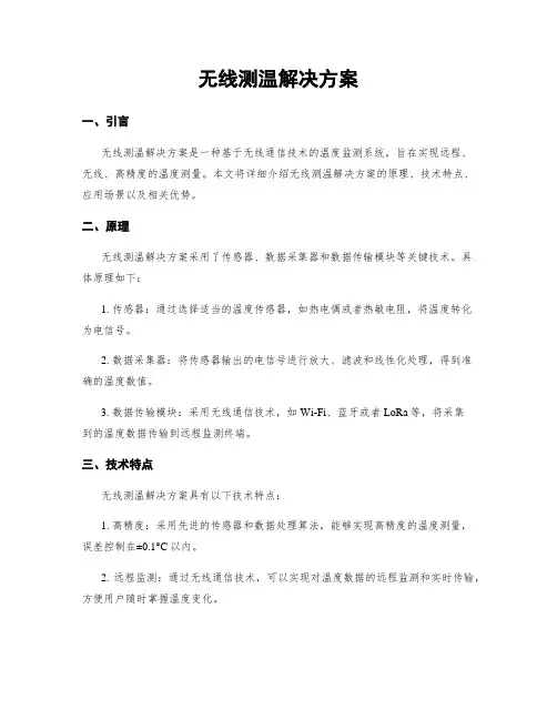 无线测温解决方案
