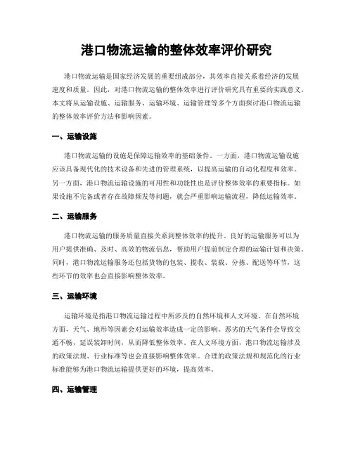 港口物流运输的整体效率评价研究