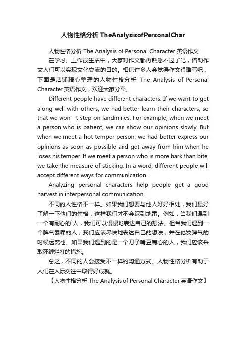 人物性格分析TheAnalysisofPersonalChar