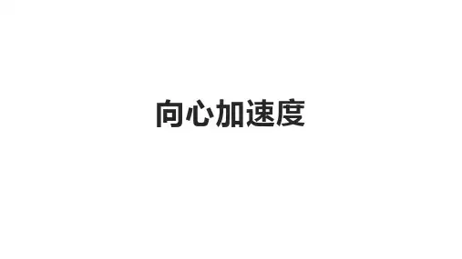 向心加速度    课件