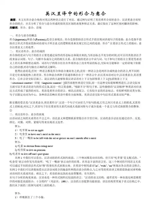 英汉互译中的形合与意合