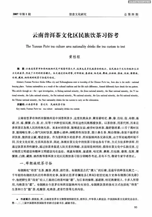 云南普洱茶文化区民族饮茶习俗考