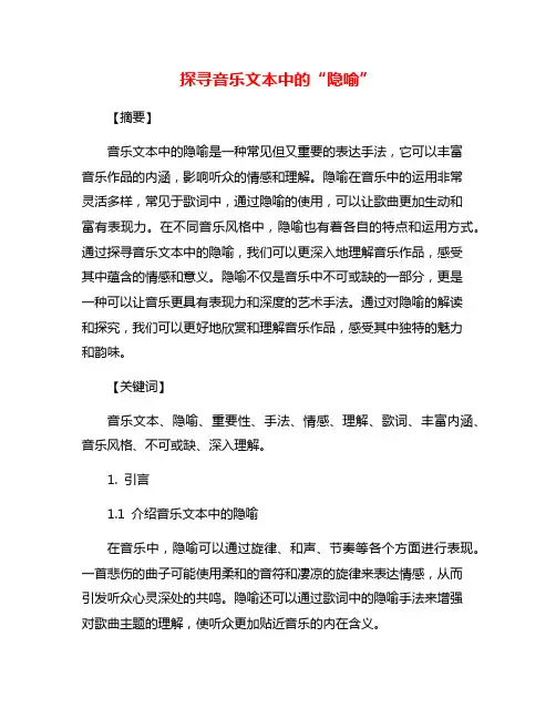 探寻音乐文本中的“隐喻”