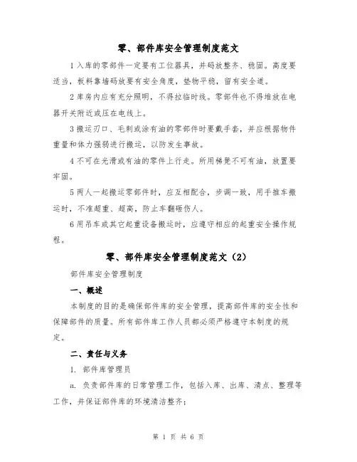 零、部件库安全管理制度范文(3篇)