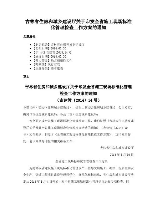 吉林省住房和城乡建设厅关于印发全省施工现场标准化管理检查工作方案的通知