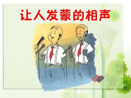 《让人发蒙的相声》课件1优质公开课-语文A版三下精品