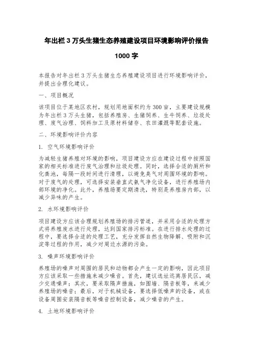 年出栏3万头生猪生态养殖建设项目环境影响评价报告