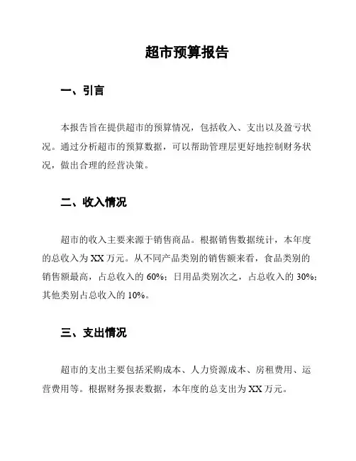 超市预算报告
