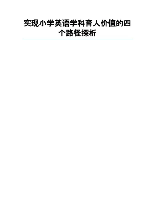 实现小学英语学科育人价值的四个路径探析