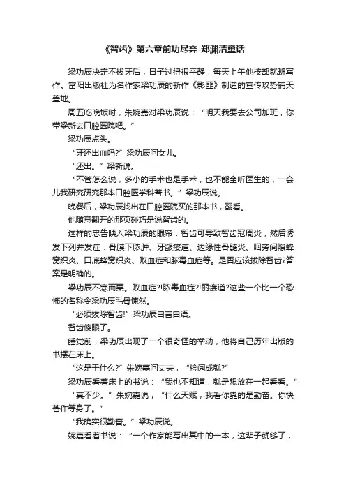 《智齿》第六章前功尽弃-郑渊洁童话