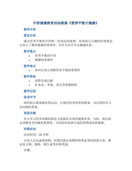 中班健康教育活动教案《营养平衡才健康》