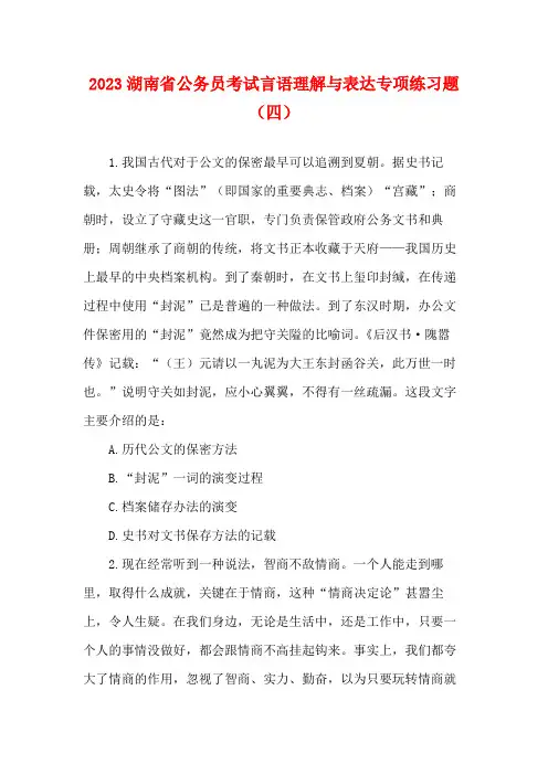 2023湖南省公务员考试言语理解与表达专项练习题(四)