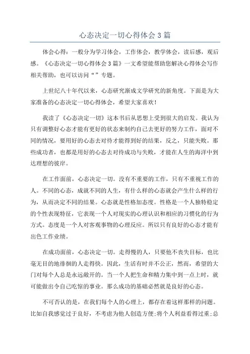 心态决定一切心得体会3篇