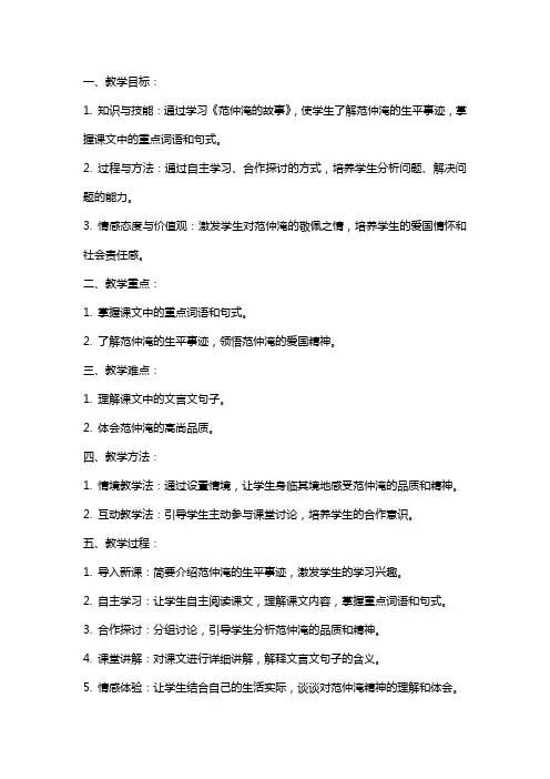 小学语文公开课教案《范仲淹的故事》教学设计及反思