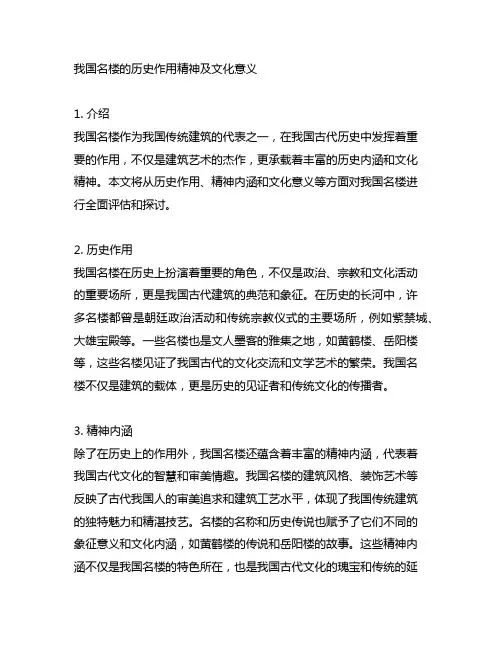中国名楼的历史作用精神及文化意义