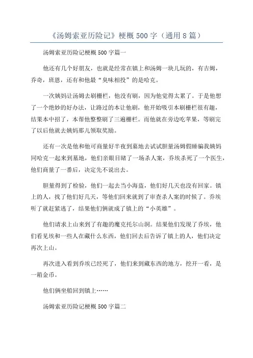 《汤姆索亚历险记》梗概500字(通用8篇)