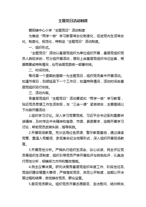 主题党日活动制度