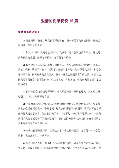 爱情的伤感说说15篇