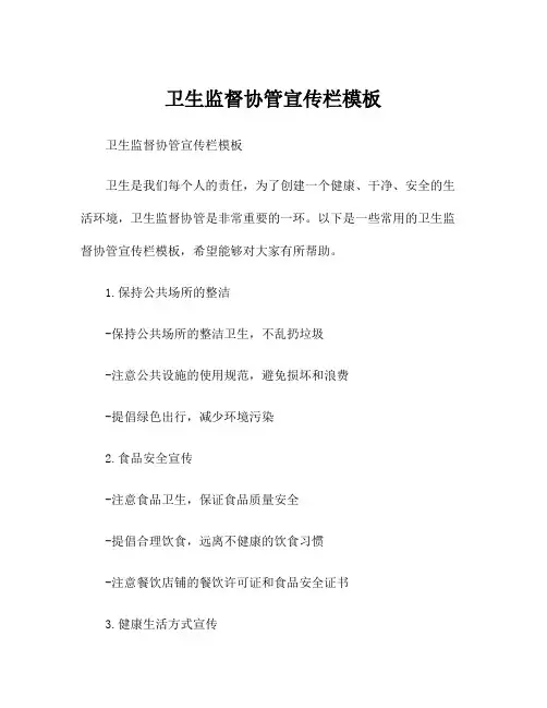卫生监督协管宣传栏模板