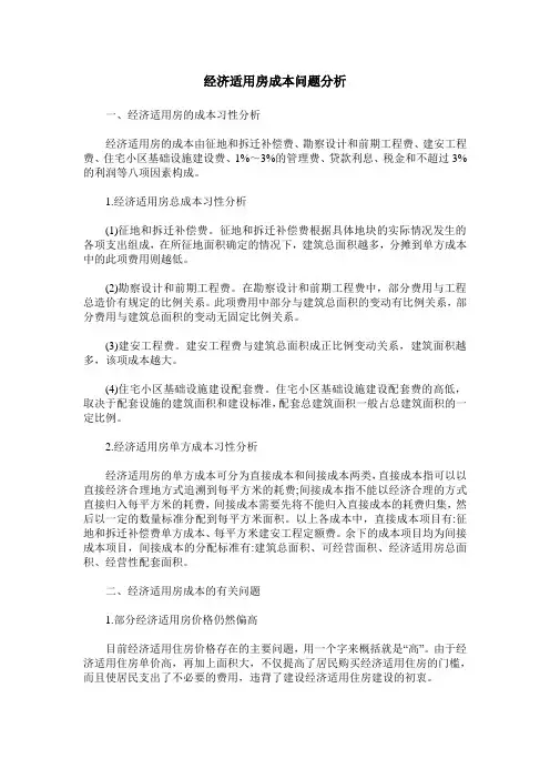 经济适用房成本问题分析