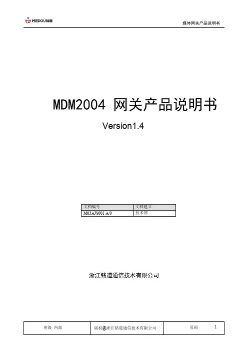 MDM2004网关产品说明书