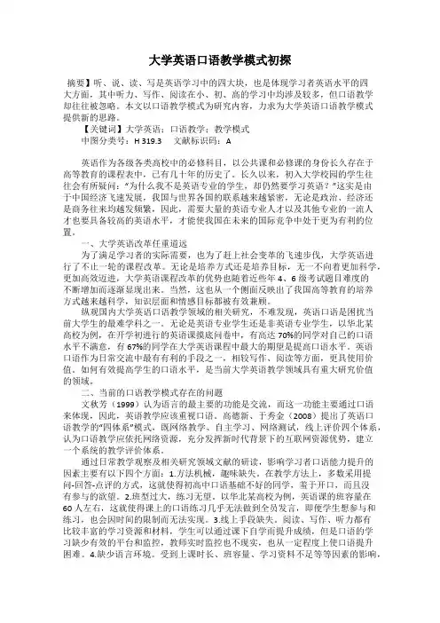 大学英语口语教学模式初探