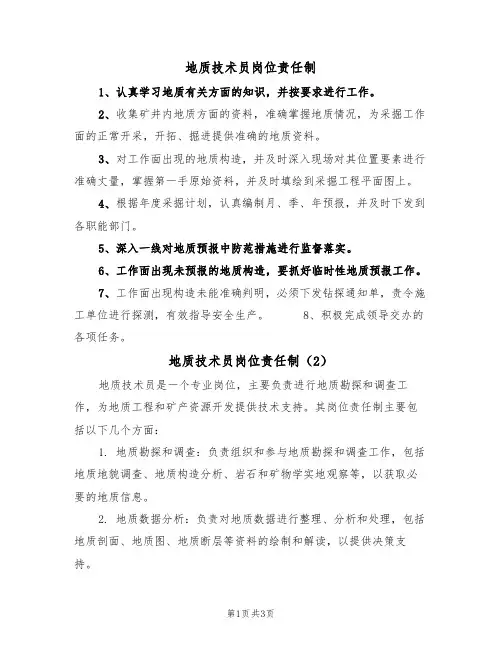 地质技术员岗位责任制（3篇）