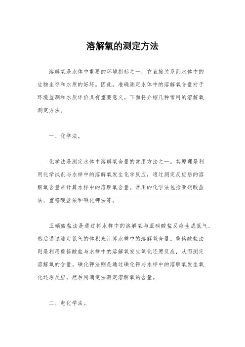 溶解氧的测定方法