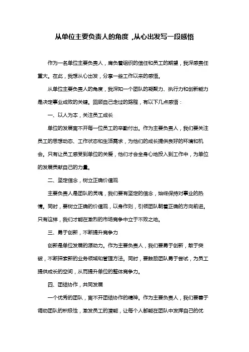 从单位主要负责人的角度 ,从心出发写一段感悟