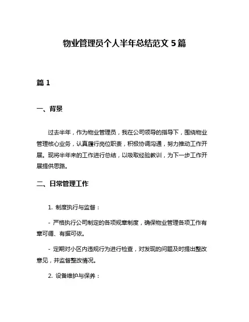 物业管理员个人半年总结范文5篇