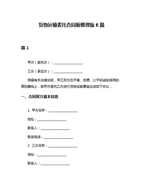 货物运输委托合同新整理版6篇