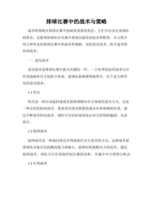 排球比赛中的战术与策略