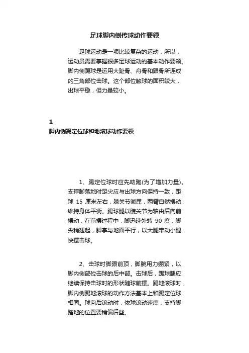 足球脚内侧传球动作要领