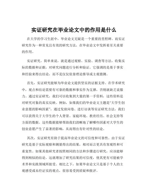 实证研究在毕业论文中的作用是什么