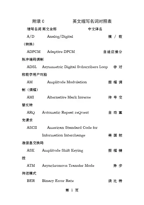 通信原理中中英缩写对照表