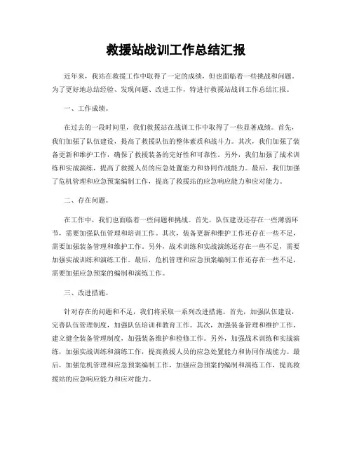 救援站战训工作总结汇报