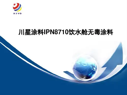 川星涂料IPN8710饮水舱无毒涂料解析