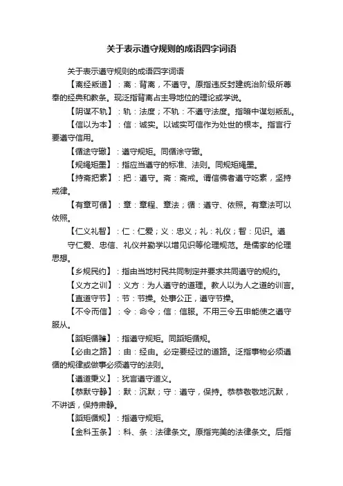 关于表示遵守规则的成语四字词语