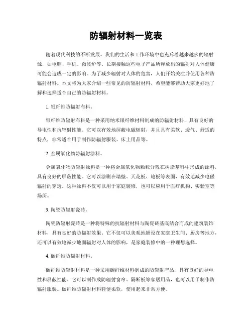 防辐射材料一览表