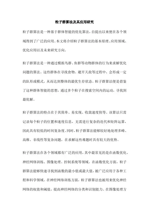 粒子群算法及其应用研究