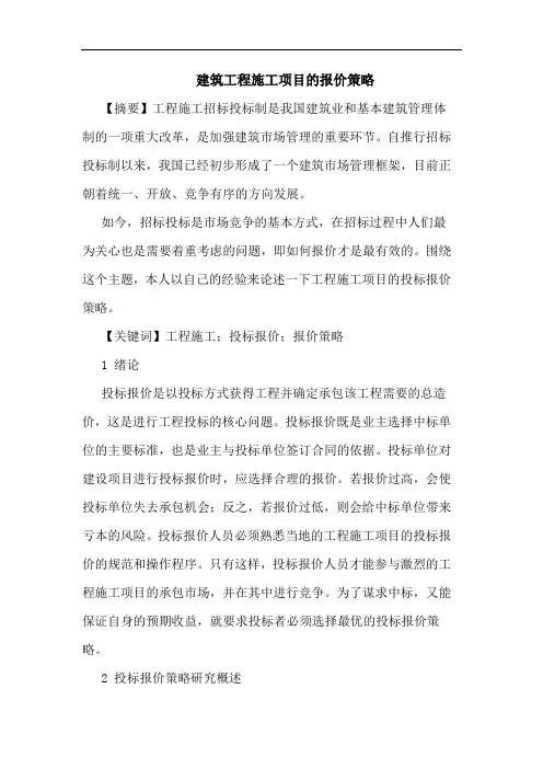 建筑工程施工项目报价策略论文