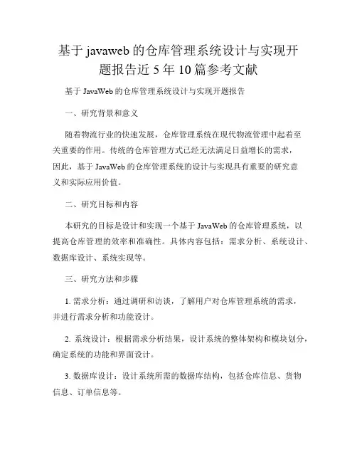 基于javaweb的仓库管理系统设计与实现开题报告近5年10篇参考文献