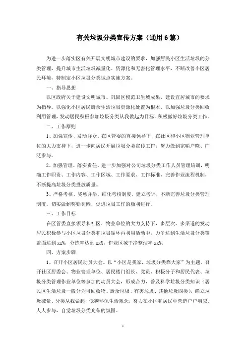 有关垃圾分类宣传方案(6篇)(最新)