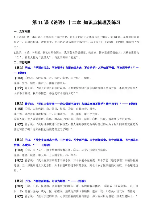 第11课《论语》十二章 知识点梳理及练习-2023-2024学年七年级语文上册古诗文专题期中期末复(