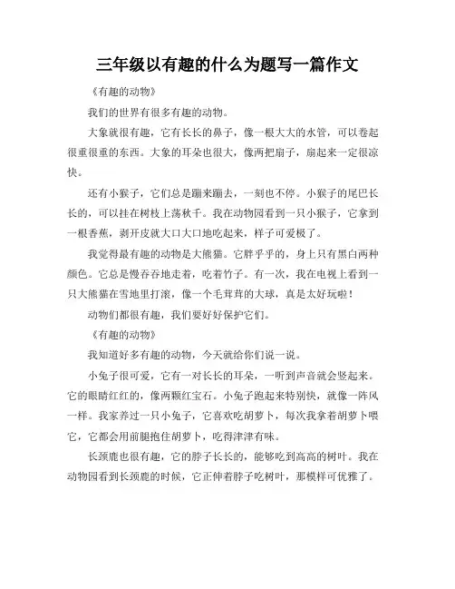三年级以有趣的什么为题写一篇作文