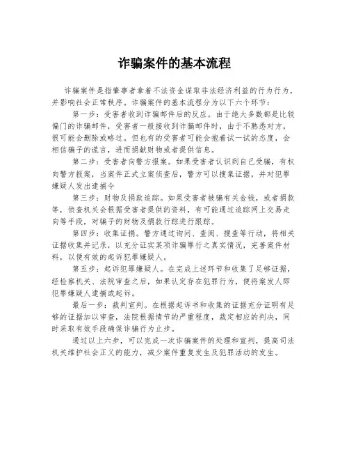 诈骗案件的基本流程