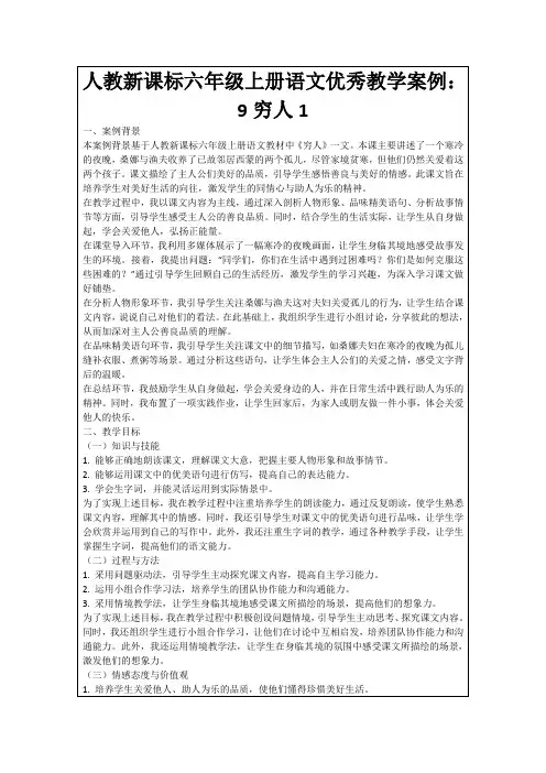 人教新课标六年级上册语文优秀教学案例：9穷人1
